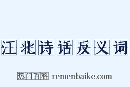 江北诗话反义词是什么意思的图片